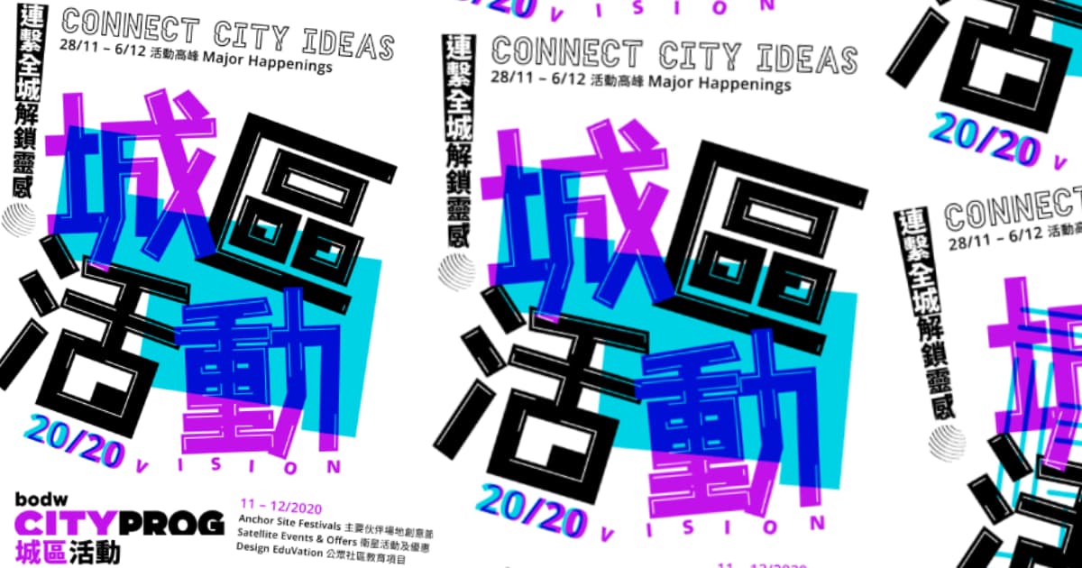 設計營商周「BODW城區活動」200多個設計創意節活動 在後疫情時代保持最佳清晰視野 為社會而設計
