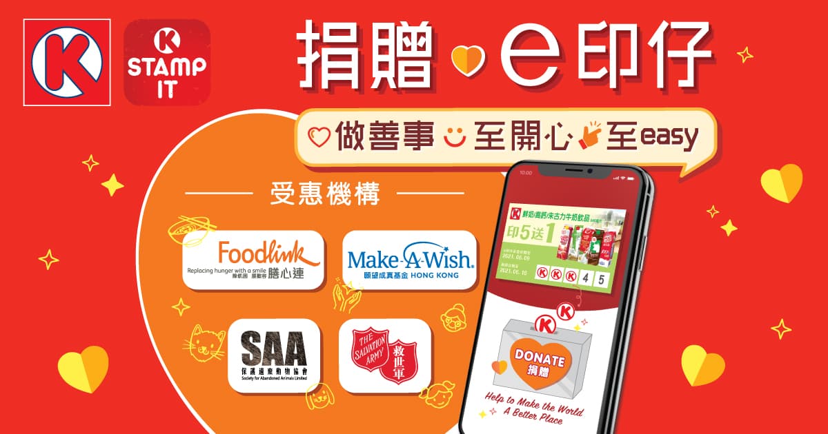 捐e印仔變現金  OK便利店為四大慈善團體籌款支援弱勢社群