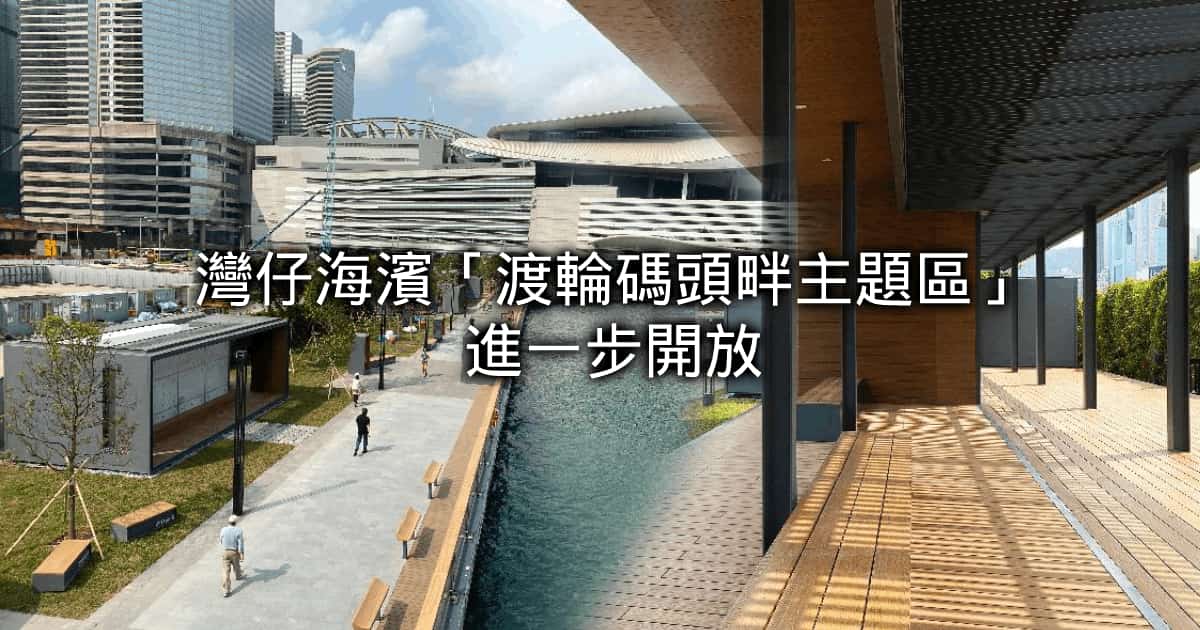 灣仔海濱「渡輪碼頭畔主題區」進一步開放